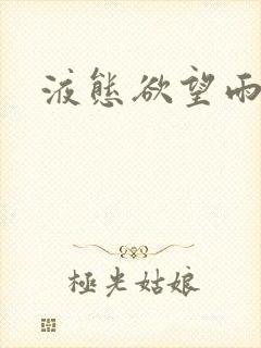 液态欲望雨山前