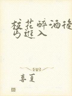 校花醉酒后被乞丐进入