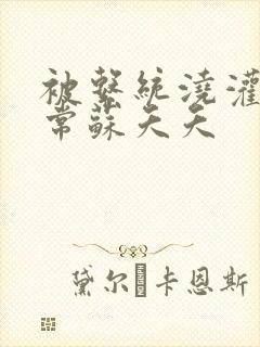 被系统浇灌的日常苏夭夭