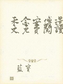 禾念安傅璟忱全文免费阅读笔趣阁