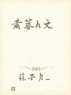 黄蓉h文