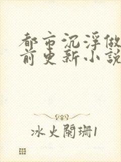 都市沉浮做局超前更新小说下载