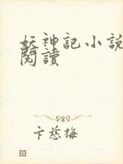 妖神记小说免费阅读