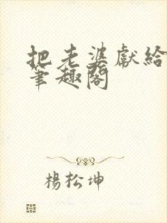 把老婆献给行长笔趣阁