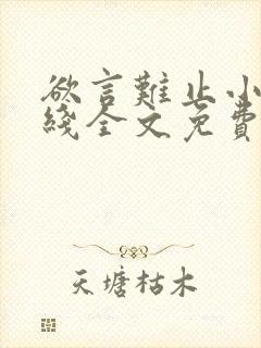 欲言难止小说在线全文免费阅读