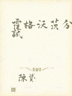 霍格沃茨分院测试