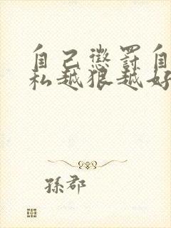 自己惩罚自己隐私越狠越好