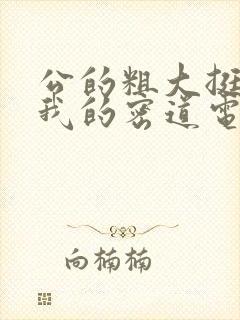 公的粗大挺进了我的密道电影院