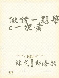 做错一题学长就c一次黄