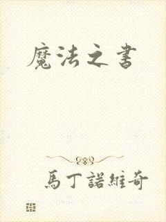 魔法之书