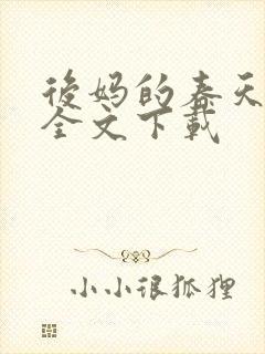 后妈的春天阅读全文下载