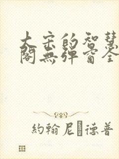 大宋的智慧笔趣阁无弹窗全文阅读