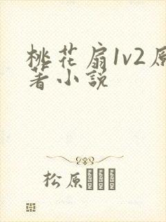 桃花扇1v2原著小说