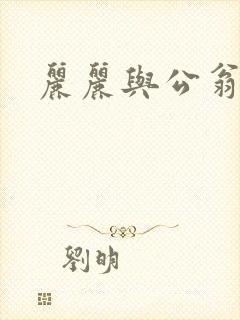 丽丽与公翁情乱