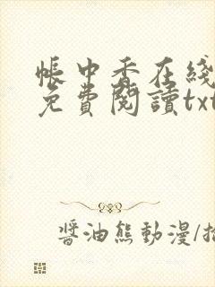 帐中香在线全文免费阅读txt笔趣