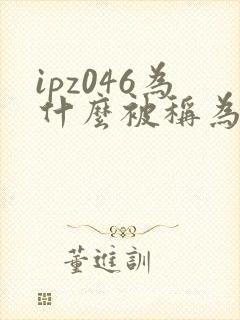 ipz046为什么被称为神作