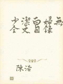 少洁白妇无删减全文目录