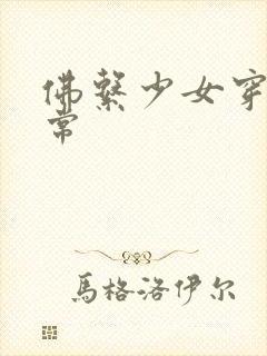 佛系少女穿书日常