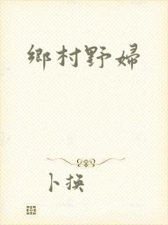 乡村野妇