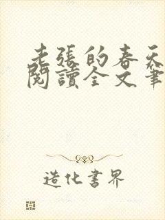 老张的春天免费阅读全文笔趣阁