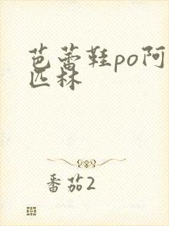 芭蕾鞋po阿司匹林