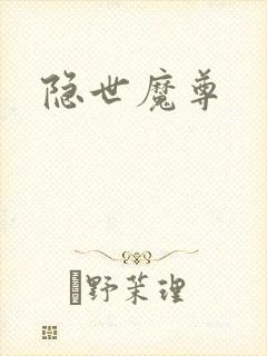 隐世魔尊