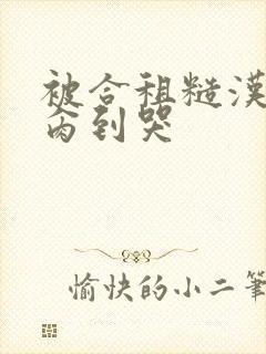 被合租糙汉室友肏到哭