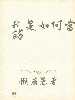 我是如何当神豪的