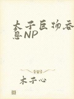 太子巨物吞吐喘息NP