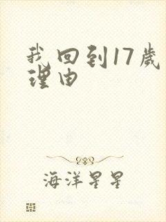 我回到17岁的理由