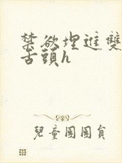 禁欲埋进双腿间舌头h