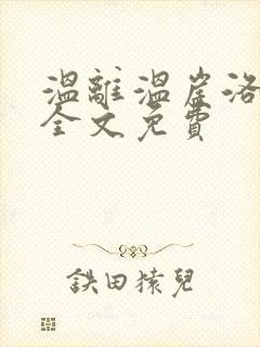 温离温崖洛灵犀全文免费