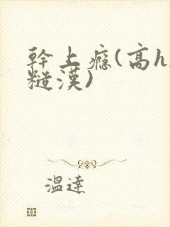 干上瘾(高h,糙汉)