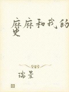 麻麻和我的肉欲史