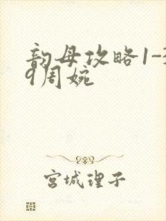 韵母攻略1-39周婉