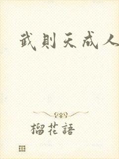 武则天成人版