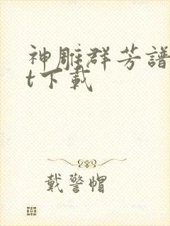 神雕群芳谱txt下载