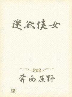 迷欲侠女