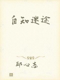 自知迷途