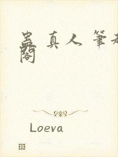 蛊 真人 笔趣阁