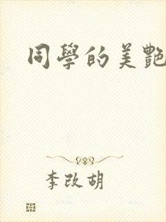 同学的美艳妈妈