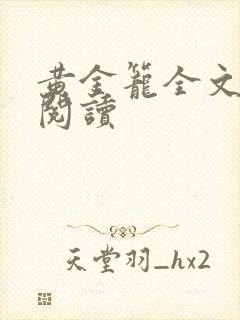 黄金笼全文免费阅读