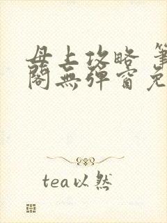 母上攻略 笔趣阁无弹窗免费