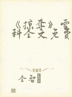 《掠夺》雪梨骨科全文免费阅读