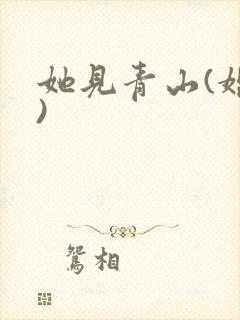 她见青山(婚后)