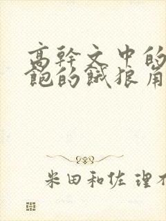 高干文中的喂不饱的饿狼角色分析