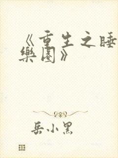 《重生之睡遍娱乐圈》