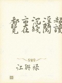 都市沉浮超前预览在线阅读全文