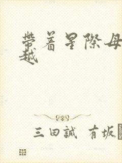 带着星际母舰穿越