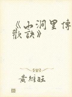 《山洞里传承合欢诀》